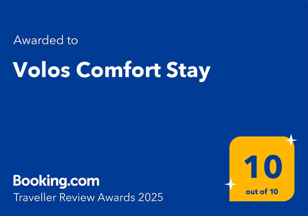 Volos Comfort Stay Экстерьер фото